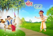 चोर और राजा हिन्दी कहानी