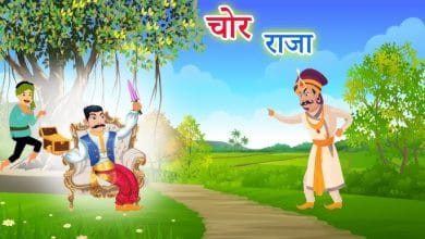 चोर और राजा हिन्दी कहानी