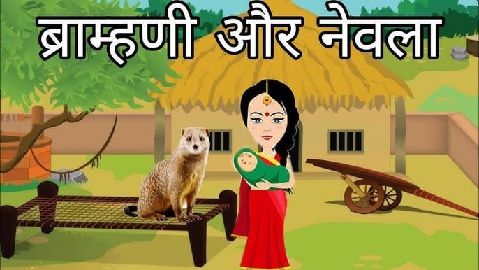 ब्राह्मणी और नेवला की कहानी Brahmani Aur Nevla Story in Hindi