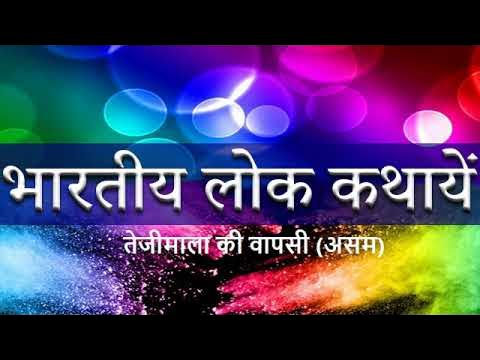 तेजीमाला की वापसी हिन्दी लोक कथा Tejimala Ki Wapsi Story in Hindi