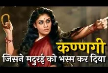 कण्णगी कोवलन हिन्दी कहानी