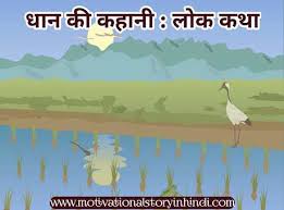 धान की कहानी हिन्दी लोक कथा Dhaan Ki Kahani in Hindi
