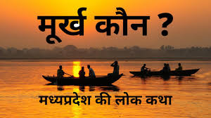 मूर्ख कौन हिन्दी कहानी Moorakh Kaun Story in Hindi