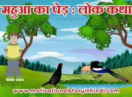महुआ का पेड़ हिन्दी कहानी Mahua Ka Ped Story in Hindi
