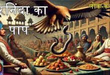 परनिंदा का पाप हिन्दी लोक कथा