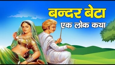 बन्दर बेटा हिन्दी कहानी