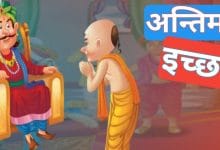 अन्तिम इच्छा की कहानी