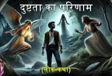 दुष्टता का परिणाम हिन्दी कहानी