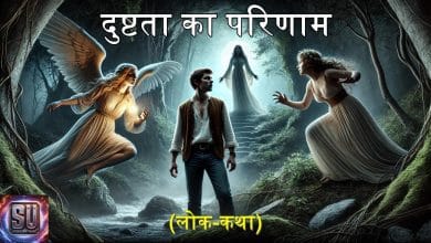 दुष्टता का परिणाम हिन्दी कहानी