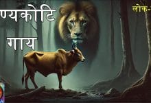 पुण्यकोटि गाय हिन्दी लोक कथा