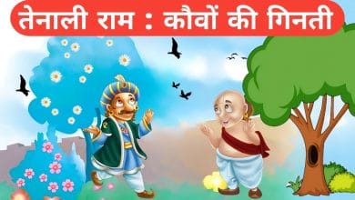कौवों की गिनती तेनालीराम की कहानी