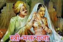 स्त्री-भक्त राजा की कहानी