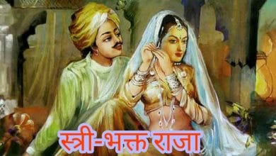 स्त्री-भक्त राजा की कहानी