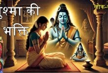 द्युश्मा की भक्ति हिन्दी लोक कथा