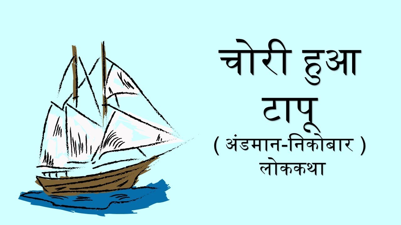 चोरी हुआ टापू हिन्दी लोक कथा Chori Hua Tapu Story in Hindi