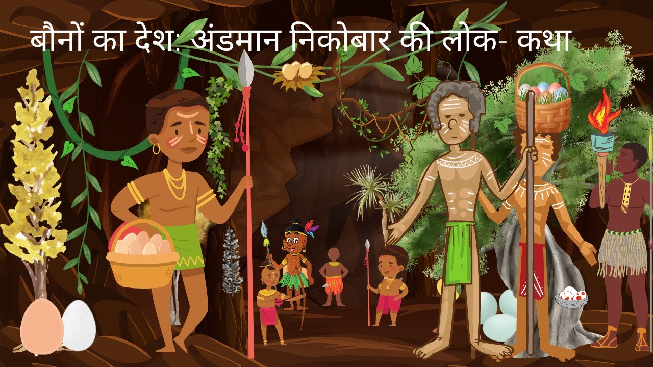 बौनों का देश हिन्दी लोक कथा Baunon Ka Desh Story in Hindi