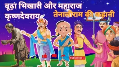 बूढ़ा भिखारी और महाराज कृष्णदेवराय की उदारता तेनालीराम की कहानी