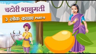 चटोरी भानुमती हिन्दी लोक कथा