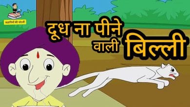 दूध न पीने वाली बिल्ली की कहानी