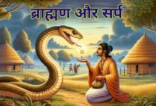 ब्राह्मण और सर्प की कहानी