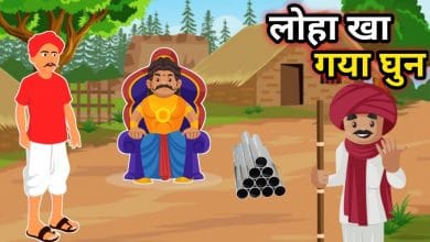 लोहा खा गया घुन हिंदी लोक-कथा