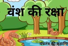 वंश की रक्षा पंचतंत्र की कहानी