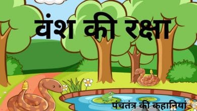 वंश की रक्षा पंचतंत्र की कहानी