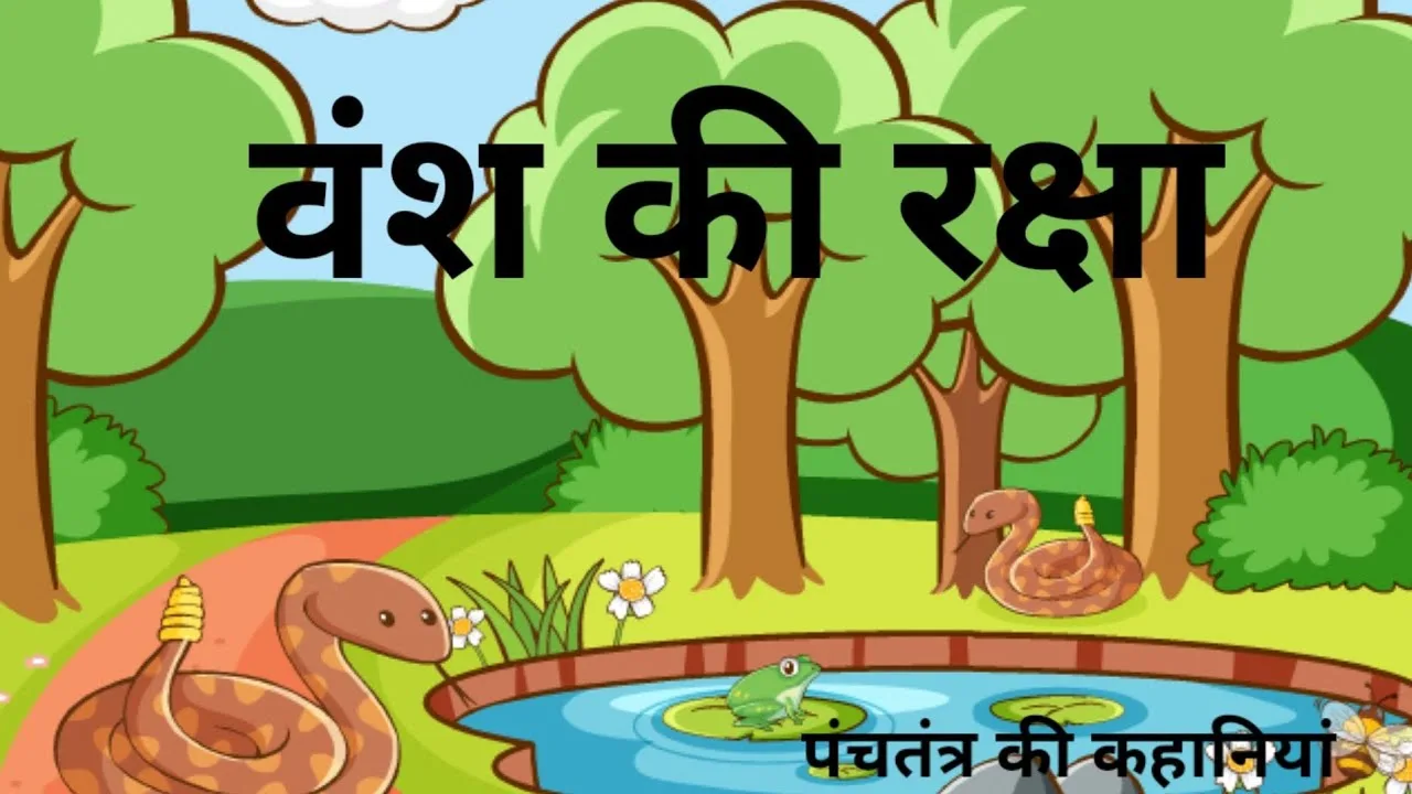 वंश की रक्षा पंचतंत्र की कहानी Vansh Ki Raksha story in Hindi