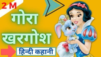 गोरा खरगोश हिन्दी कहानी