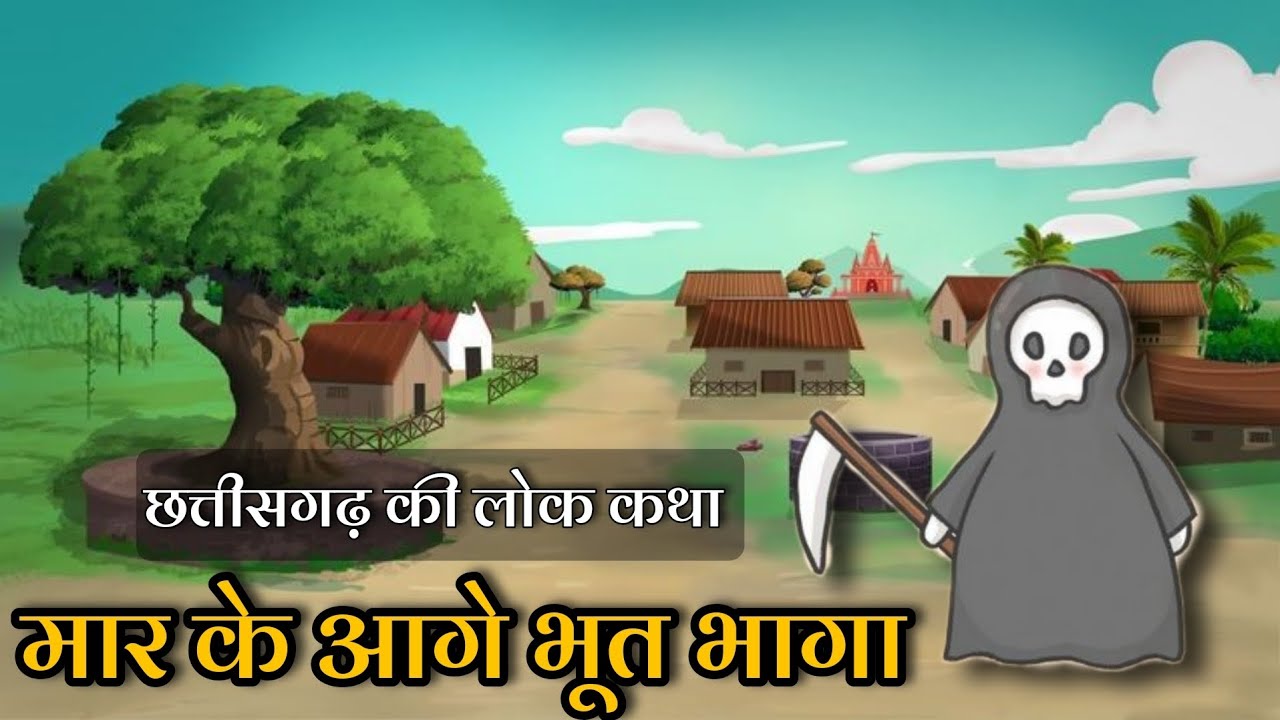 मार के आगे भूत भागा हिन्दी कहानी Maar Ke Aage Bhoot Bhaga Story in Hindi
