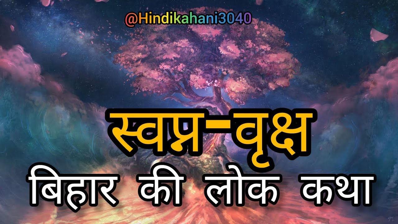 स्वप्न वृक्ष हिन्दी कहानी Swapan Vriksh Story in Hindi