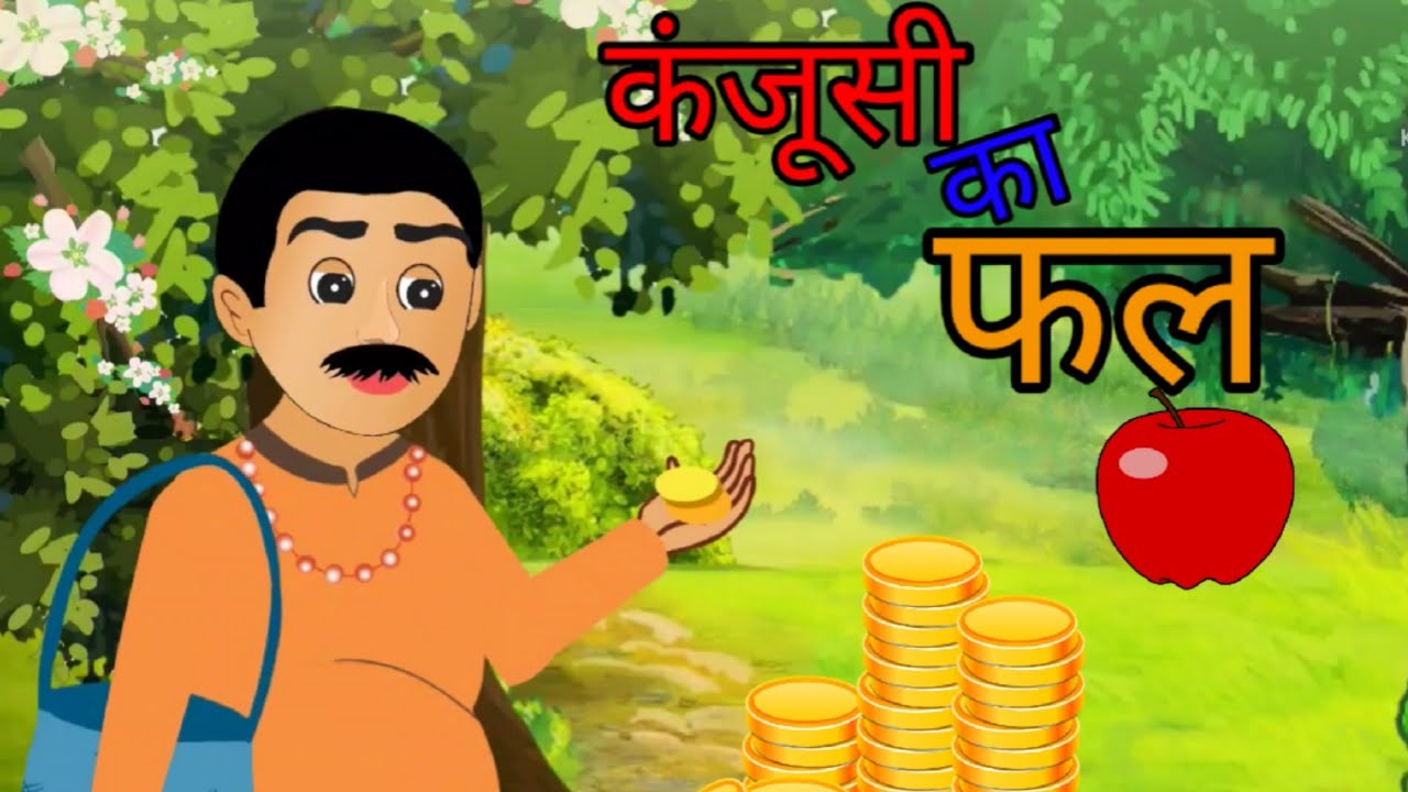 कंजूसी का फल हिन्दी कहानी Kanjoosi Ka Phal Story in Hindi