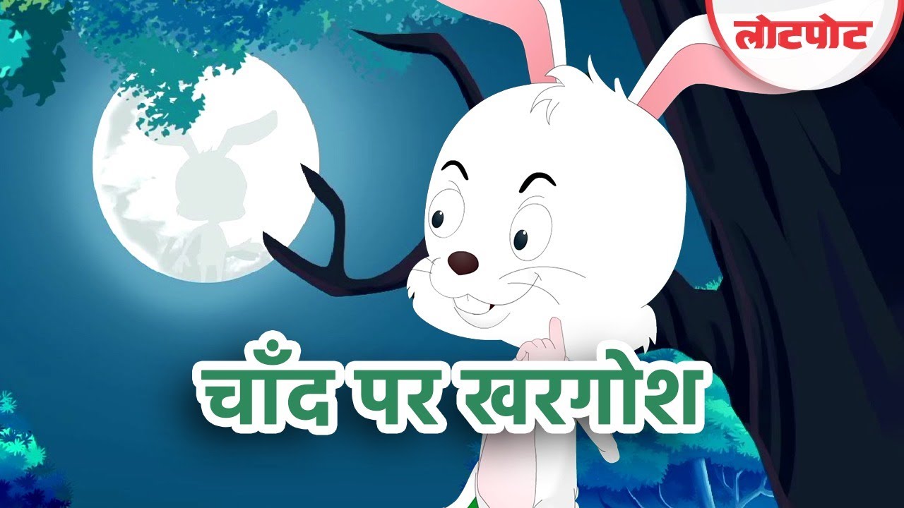 चाँद पर खरगोश जातक की कहानी Chand Par Khargosh Jataka Story in Hindi