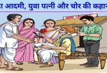 बूढ़ा आदमी युवा पत्नी और चोर की कहानी