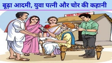 बूढ़ा आदमी युवा पत्नी और चोर की कहानी