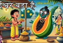 ईश्वर बड़ा है हिन्दी लोक कथा