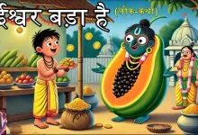 ईश्वर बड़ा है हिन्दी लोक कथा