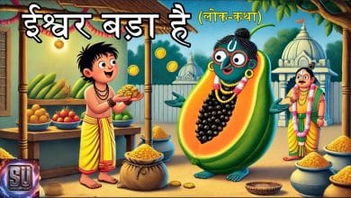 ईश्वर बड़ा है हिन्दी लोक कथा