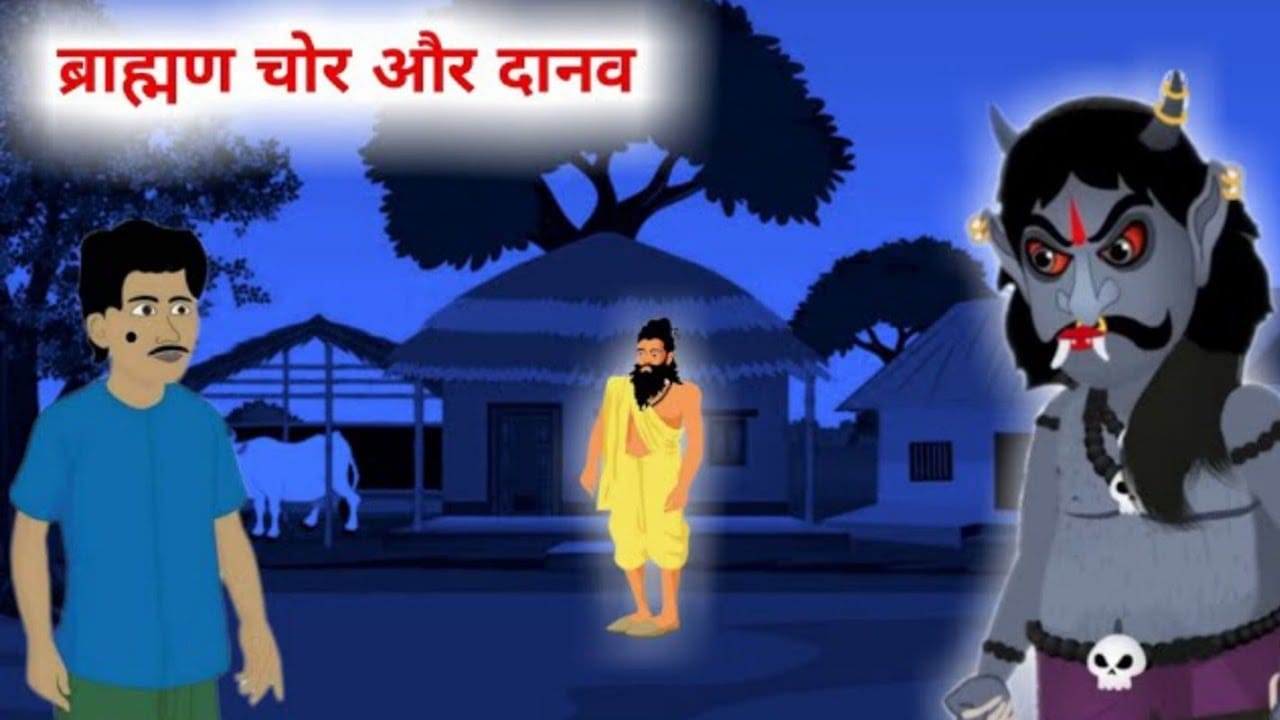 ब्राह्मण चोर और दानव पंचतंत्र की कहानी Brahmin Chor Aur Daanav Story in Hindi