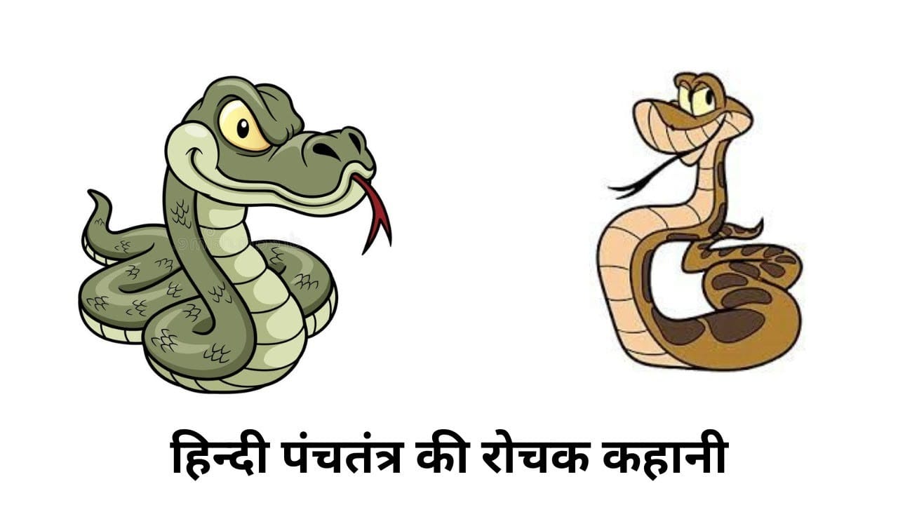 घर का भेद दो सांप पंचतंत्र की कहानी Ghar Ka Bhed Do Saamp Story in Hindi