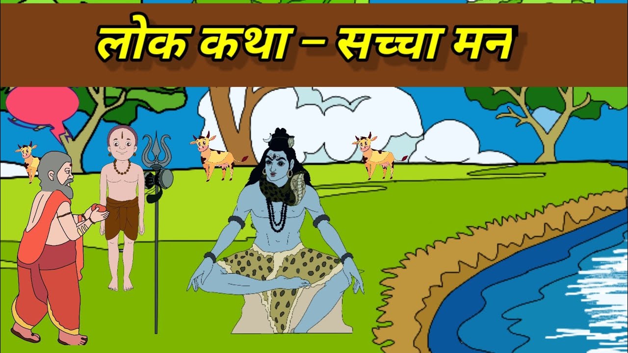 सच्चा मन हिन्दी लोक कथा Sachcha Man Story in Hindi