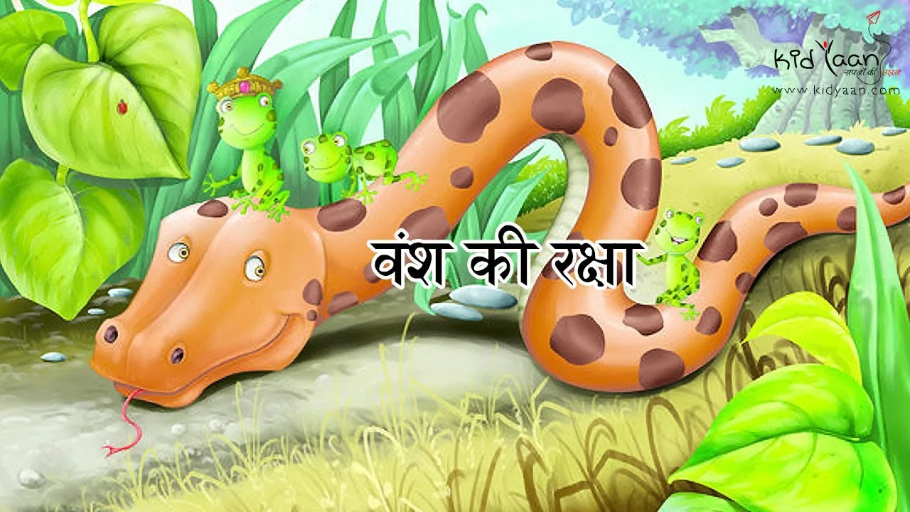 वंश की रक्षा पंचतंत्र की कहानी Vansh Ki Raksha story in Hindi