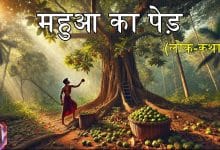 महुआ का पेड़ हिन्दी कहानी