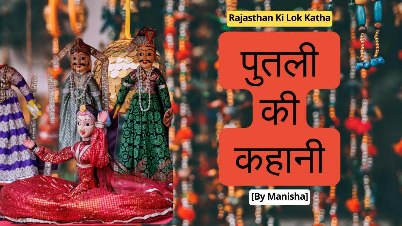 पुतली की कहानी हिन्दी कहानी Putli Ki Kahani Story in Hindi