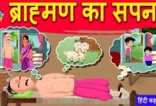 ब्राह्मण का सपना की कहानी