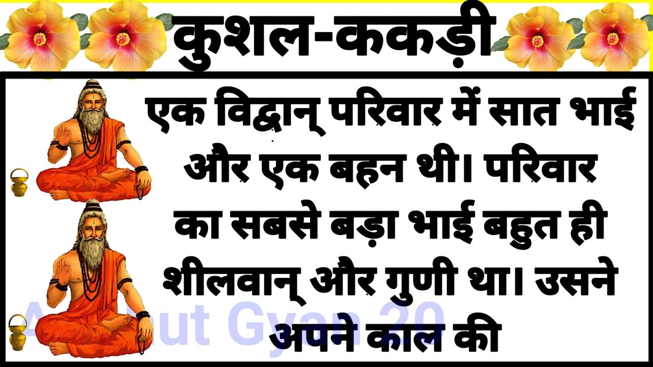कुशल-ककड़ी जातक कथा Kushal-Kakdi Jatak Story in Hindi