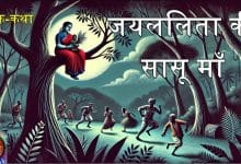 जयललिता की सासू माँ हिन्दी लोक कथा
