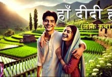 हाँ दीदी हाँ हिन्दी लोक कथा