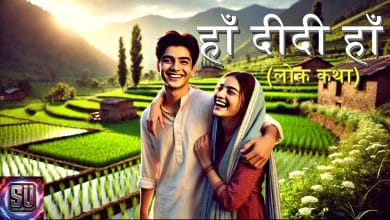 हाँ दीदी हाँ हिन्दी लोक कथा