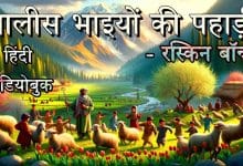 चालीस भाइयों की पहाड़ी हिन्दी लोक कथा